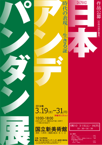 第67回 日本アンデパンダン展