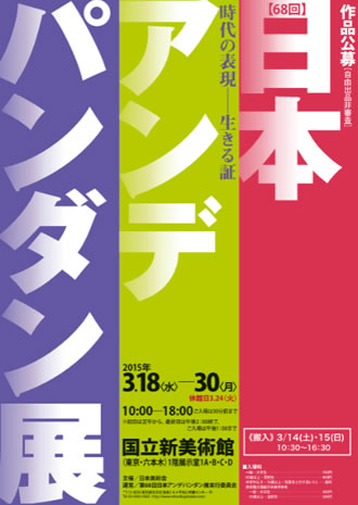 第68回 日本アンデパンダン展