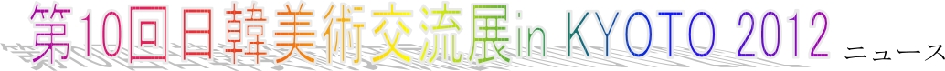 第10回日韓美術交流展 in Kyoto 2012